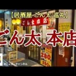 【居酒屋 ごん太 巡礼】ごん太本店で一人飲みして来ました！＾＾