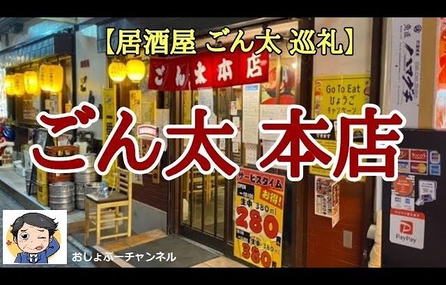 【居酒屋 ごん太 巡礼】ごん太本店で一人飲みして来ました！＾＾