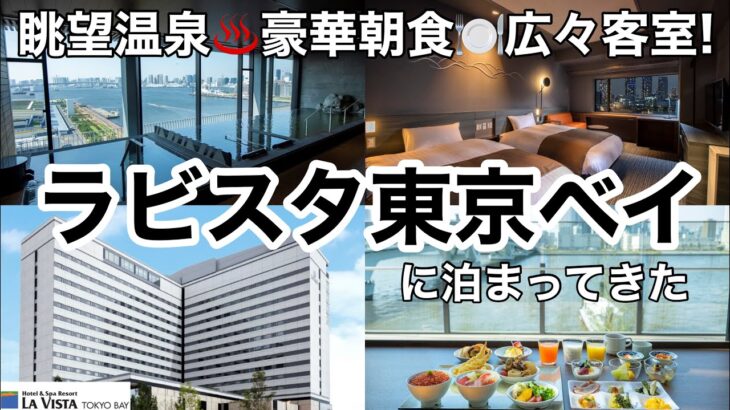 【ラビスタ東京ベイ】のんびりホテルステイ 眺望温泉♨豪華朝食🍽広々客室で身も心もリフレッシュ