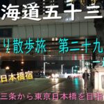 東海道五十三次　ひとり散歩旅　第二十九日目　最終日　～京都三条から東京日本橋を目指します～