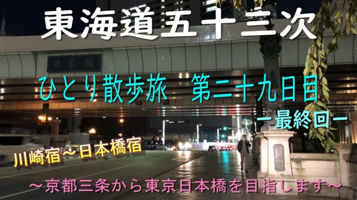 東海道五十三次　ひとり散歩旅　第二十九日目　最終日　～京都三条から東京日本橋を目指します～