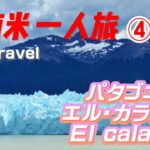 【中南米一人旅④】パタゴニア エル・カラファテ　氷河トレッキング