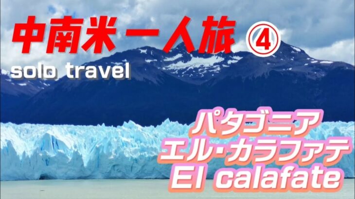 【中南米一人旅④】パタゴニア エル・カラファテ　氷河トレッキング