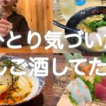 【磯丸水産】女ひとりハッピーアワー飲みしてたのに、気づいたらはしご酒。