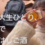 【新宿思い出横丁】女ひとり、新宿ではしご酒したら感謝が溢れたの巻【一人飲み】