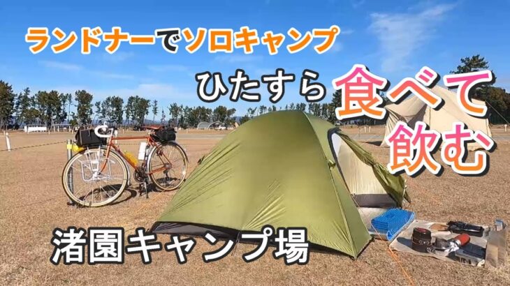 冬の強風の中【渚園キャンプ場】で自転車ソロキャンプ