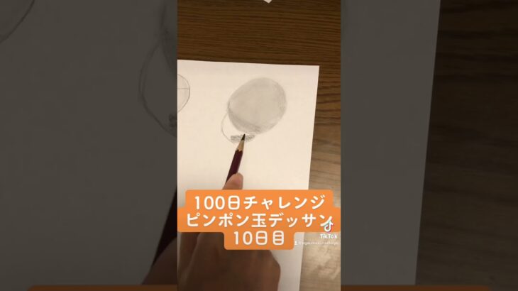 ピンポン玉デッサン10日目「1人焼肉食べ放題にいきたい話を添えて」 #100日チャレンジ #チャレンジ #デッサン #初心者 #一人焼肉