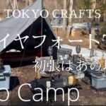 【ソロキャンプ】#18 New TOKYO CRAFTSダイヤフォートTC初張はあの場所で！タナちゃんねるインタビュー取材【無骨部】