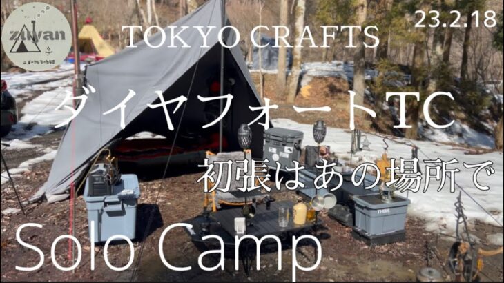 【ソロキャンプ】#18 New TOKYO CRAFTSダイヤフォートTC初張はあの場所で！タナちゃんねるインタビュー取材【無骨部】