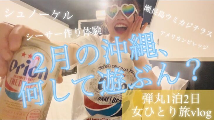 1泊２日女沖縄ひとり旅vlog     #沖縄#vlog #travel