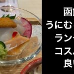 【男ひとり旅】函館うにむらかみのランチはコスパよく贅沢気分2200円【函館グルメ】