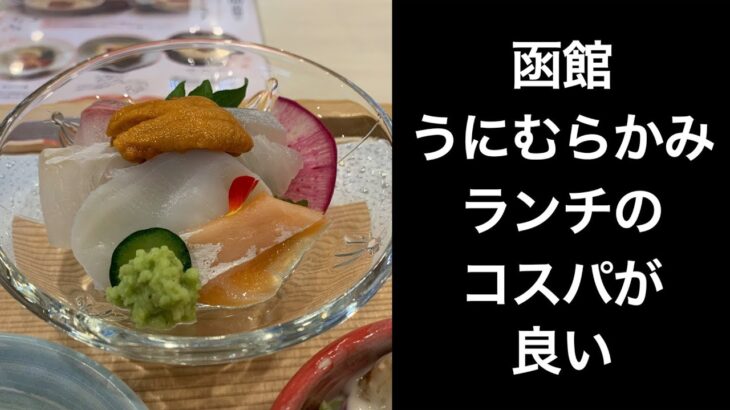 【男ひとり旅】函館うにむらかみのランチはコスパよく贅沢気分2200円【函館グルメ】