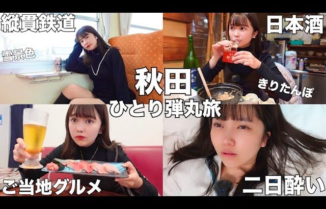 【23歳女一人】日本酒が美味しい秋田で観光とグルメを楽しみ二日酔いになった女のリアルな姿がこちらです…【秋田】