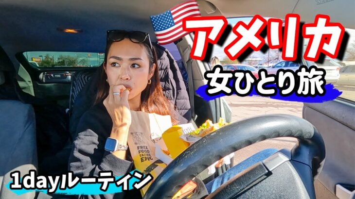 【密着】30代女子ひとり🇺🇸アメリカロードトリップのリアルな1日