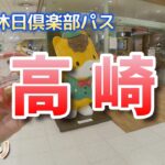 【立ち寄り高崎】格付けひとり旅 【40分間の散歩】/高崎城跡/ だるま/ 3回目の大人の休日倶楽部パス /さらば青春の光