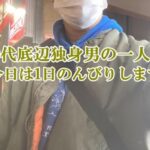 【一人飯】40代底辺独身男の一人飯 日曜日は買い物しながらのんびりします 新宿ぶらり散歩【Vlog】