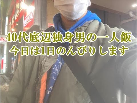 【一人飯】40代底辺独身男の一人飯 日曜日は買い物しながらのんびりします 新宿ぶらり散歩【Vlog】