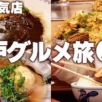 【神戸ひとりグルメ旅】美味しいご飯は人を幸せにしてくれる。何度でも食べたくなる神戸名物グルメ5選