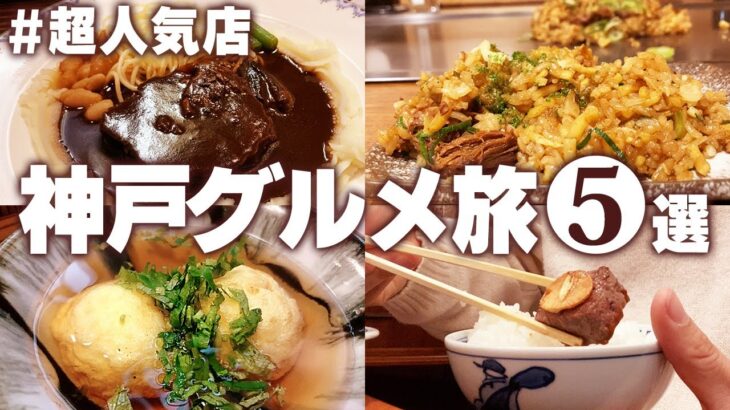 【神戸ひとりグルメ旅】美味しいご飯は人を幸せにしてくれる。何度でも食べたくなる神戸名物グルメ5選