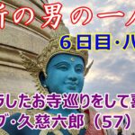 禁断の男の一人旅　6日目・バンコク　キラキラしたお寺巡りをして喜ぶ　元セレブ・久慈六郎（57）