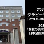 【男ひとり旅】ホテルクラビーサッポロ（HOTEL CLUBBY SAPPORO ）日本一のホテル朝食（2020年時のトリップアドバイザーランキング）
