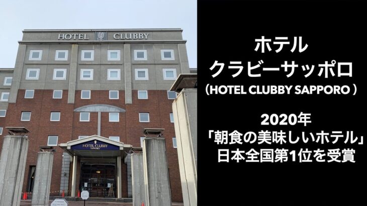 【男ひとり旅】ホテルクラビーサッポロ（HOTEL CLUBBY SAPPORO ）日本一のホテル朝食（2020年時のトリップアドバイザーランキング）