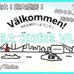 女ひとり IKEA店内 おさんぽVLOG / IKEA Kobe store walk around the store VLOG