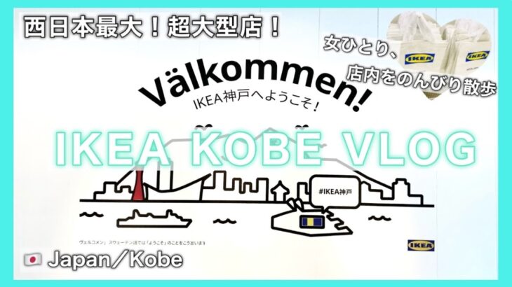 女ひとり IKEA店内 おさんぽVLOG / IKEA Kobe store walk around the store VLOG