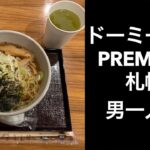 【男ひとり旅】ドーミーインPREMIUM札幌 (Dormy Inn Premium Sapporo )　湯上がりアイス、ウエルカムドリンク、乳酸菌飲料、夜鳴きそば、、狸孤路直結、ドミ活