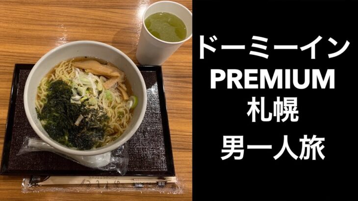 【男ひとり旅】ドーミーインPREMIUM札幌 (Dormy Inn Premium Sapporo )　湯上がりアイス、ウエルカムドリンク、乳酸菌飲料、夜鳴きそば、、狸孤路直結、ドミ活