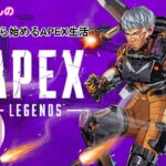 Re:ゼロから始めるapex生活（44日目）新シーズン一人でお散歩