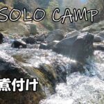 【ソロキャンプ】鯛の煮付け/【Solo Camping】Simmered Rosy Seabass