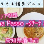 【高知県宿毛市】TakeoutPizzaもやってる「cucina Passo -ｸﾁｰﾅ ﾊﾟｯｿ-」vlog