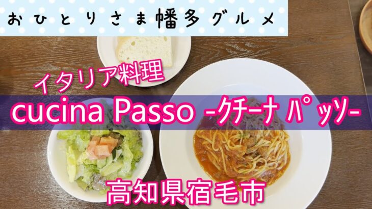 【高知県宿毛市】TakeoutPizzaもやってる「cucina Passo -ｸﾁｰﾅ ﾊﾟｯｿ-」vlog
