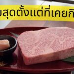 มาญี่ปุ่นกินอะไรดี | Tokyo Teppanyaki Kisentei ร้านดังเครือ Imahan