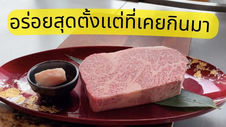 มาญี่ปุ่นกินอะไรดี | Tokyo Teppanyaki Kisentei ร้านดังเครือ Imahan