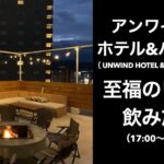 【男ひとり旅】アンワインドホテル&バー札幌（ UNWIND HOTEL & BAR SAPPORO ）【札幌ホテル】ワイン飲み放題、お部屋で夕飯＆朝食