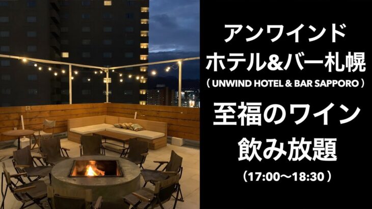 【男ひとり旅】アンワインドホテル&バー札幌（ UNWIND HOTEL & BAR SAPPORO ）【札幌ホテル】ワイン飲み放題、お部屋で夕飯＆朝食