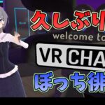 【VR実況】お久しぶりですVRC、まずは一人散歩から【VRChat】