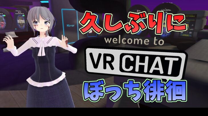 【VR実況】お久しぶりですVRC、まずは一人散歩から【VRChat】