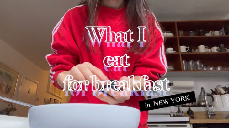 Vlog;What I eat for breakfast?ニューヨーク女一人旅/旅行中の朝ごはん/New York