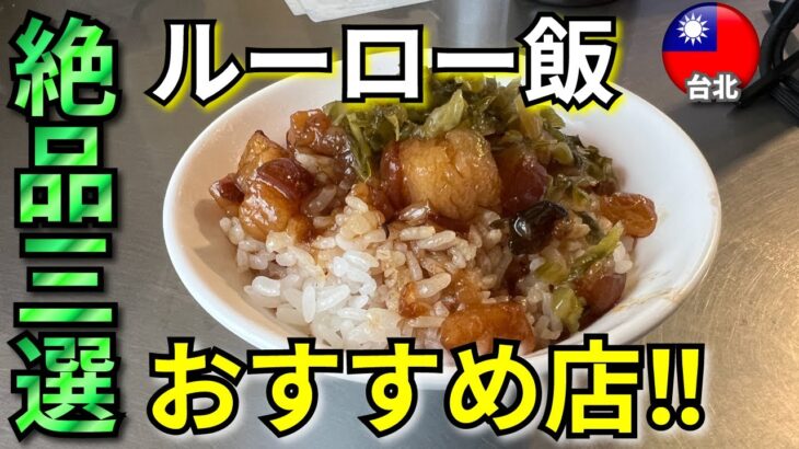 【台湾 台北Vol.4 / 一人旅Vlog】台北の絶品ルーロー飯3選！おすすめできる美味い店はここだ！！2022年12月-2023年1月 Taipei Taiwan