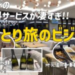 【女ひとり旅ビジホ泊】無料ラウンジサービス大充実＆超豪華朝食/テラスも大浴場も！！【インターゲート広島】