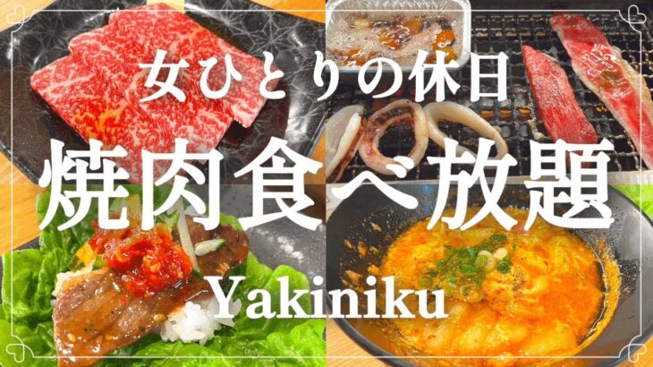 【女ひとりの休日】一人でも思う存分焼肉を楽しめるお店『かみむら牧場』で、人生初のおひとりさま食べ放題に行ってきた！