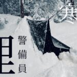 【氷点下】最強寒波の雪中ソロキャンプ【ステルス張り】後編