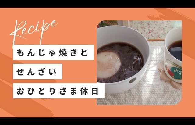 【おひとりさまごはん】馴染みのないもんじゃ焼き作り/ぜんざいを食べて過ごす休日(^-^)