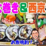 お魚三昧で飲むよん！【一人晩酌】西京焼きとサバ太巻きでヘルシー家飲み！お惣菜もあるよ～！笑≪魚≫≪飯≫≪寿司≫