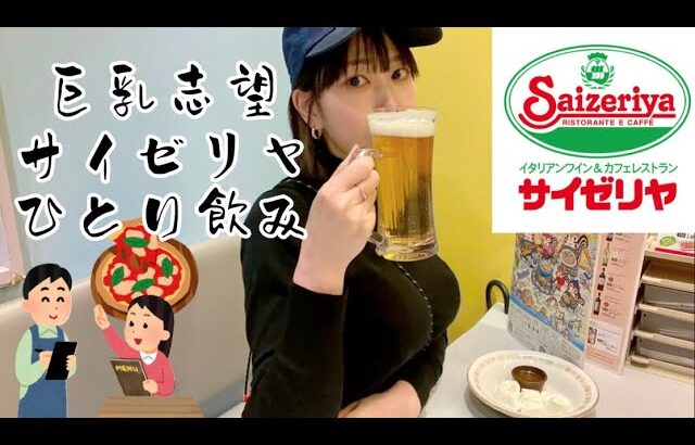 【ひとり飲み】巨乳志望の女がサイゼリヤで豪遊する【サイゼ】