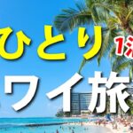 【１泊２日ハワイ旅行】男ひとりでハワイ旅行に行ってみた！