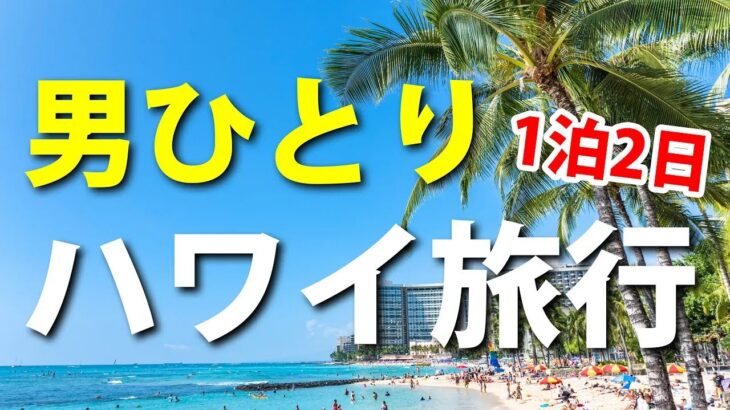 【１泊２日ハワイ旅行】男ひとりでハワイ旅行に行ってみた！